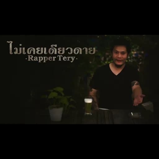 ไม่เคยเดียวดาย