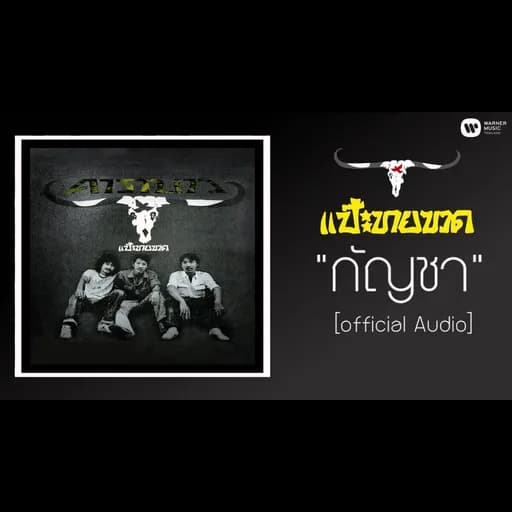กัญชา