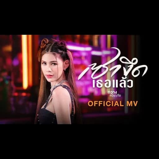 เซางึดเธอแล้ว