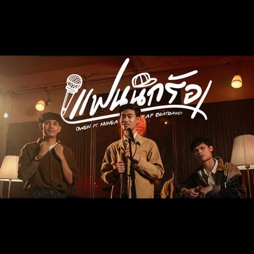 แฟนนักร้อง  ft. P.A.P BEATBAND , นุเน๊ะ