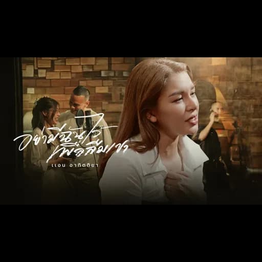 อย่ามีฉันไว้เพื่อลืมเขา
