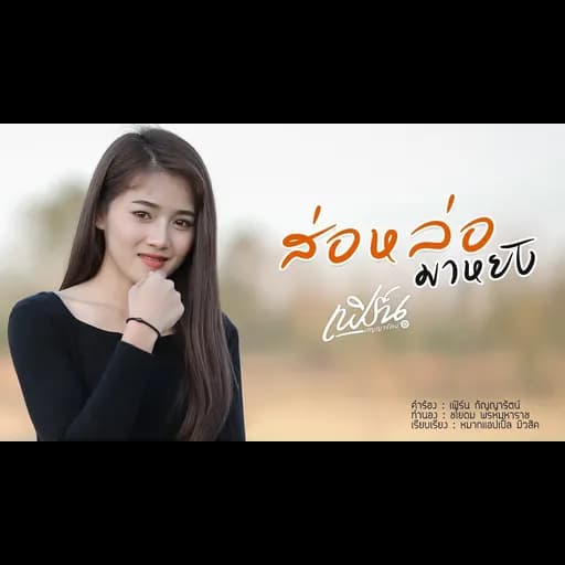 ส่อหล่อมาหยัง