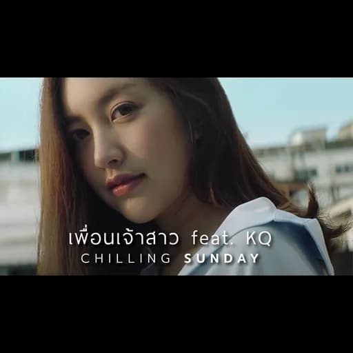 เพื่อนเจ้าสาว  ft. KQ