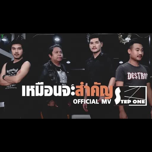 เหมือนจะสำคัญ