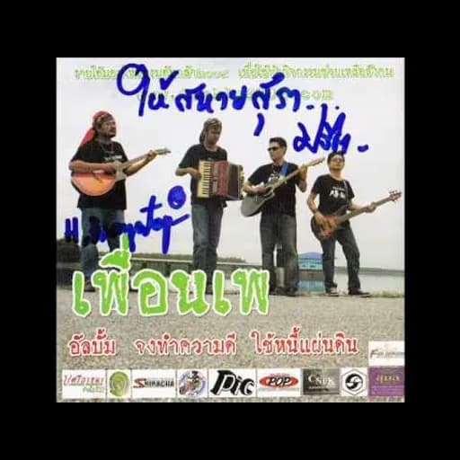 สัญญาใต้ต้นท้อน