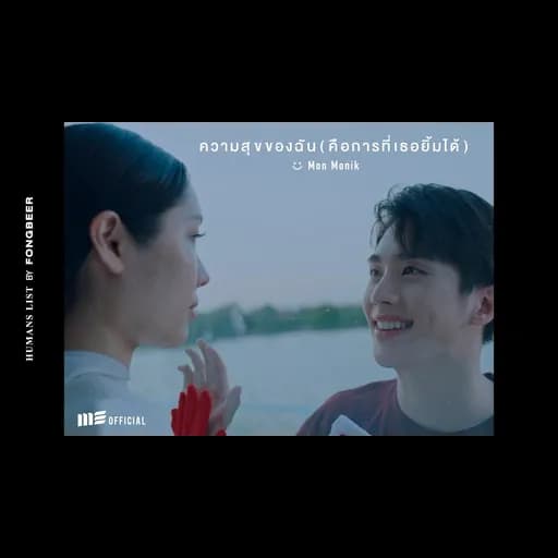ความสุขของฉัน (คือการที่เธอยิ้มได้)