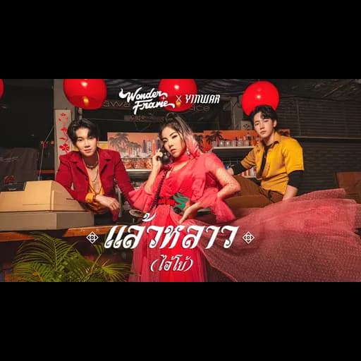 แล้วหลาว(ไอ้โบ้)  x YINWAR