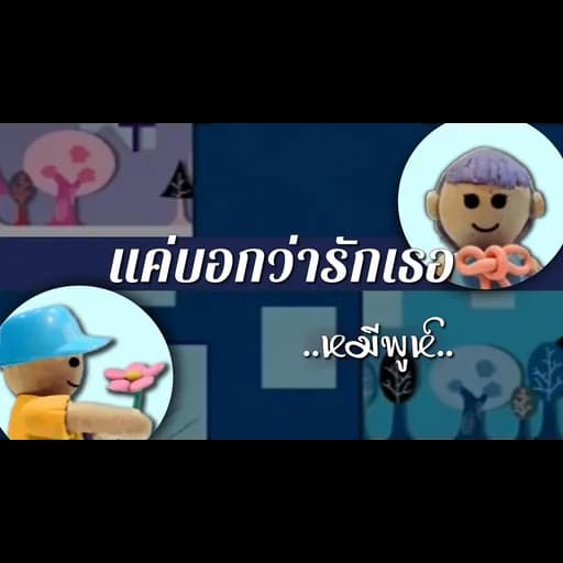 แค่บอกว่ารักเธอ