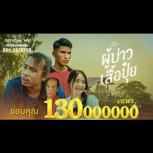 ผู้บ่าวเสื้อปุ๋ย