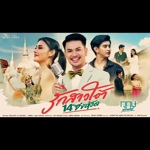 รักสาวใต้ (14 จังหวัด)