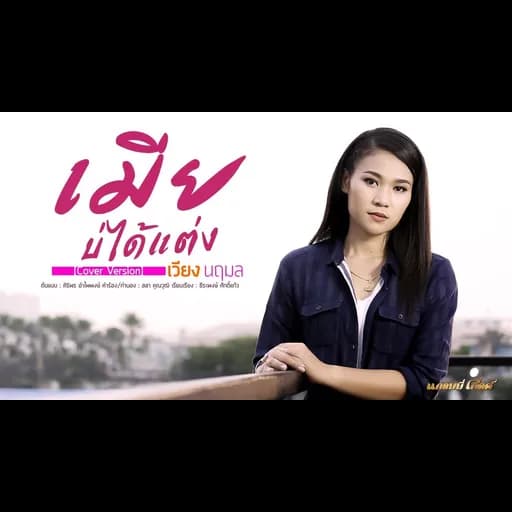 เมียบ่ได้แต่ง