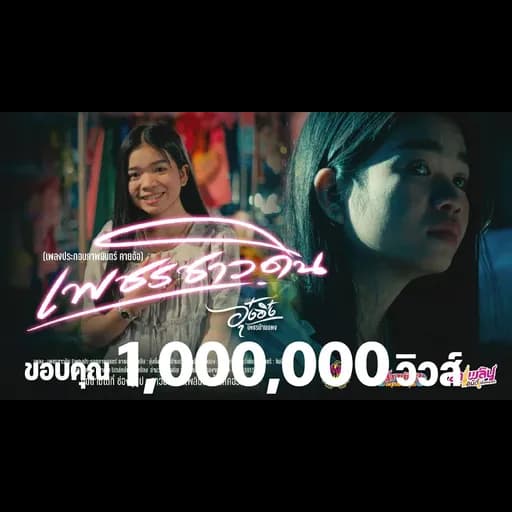 เพชรชาวดิน