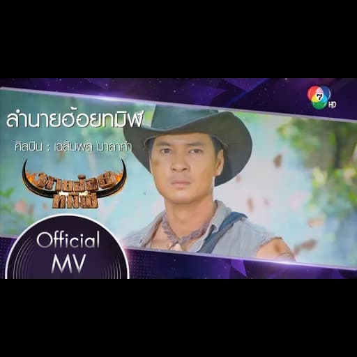 ลำนายฮ้อยทมิฬ