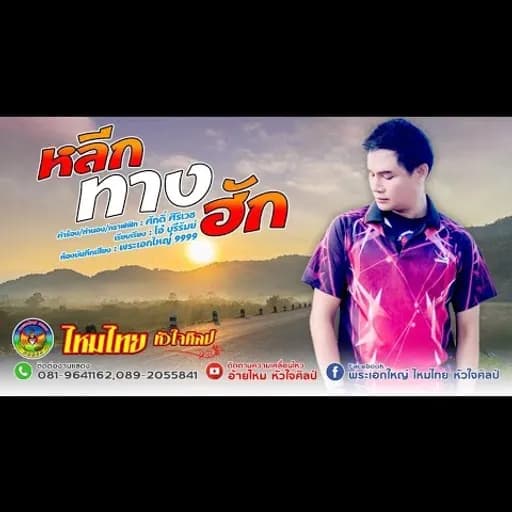 หลีกทางฮัก