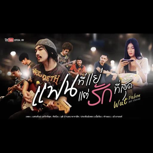 แฟนที่แย่ แต่รักที่สุด