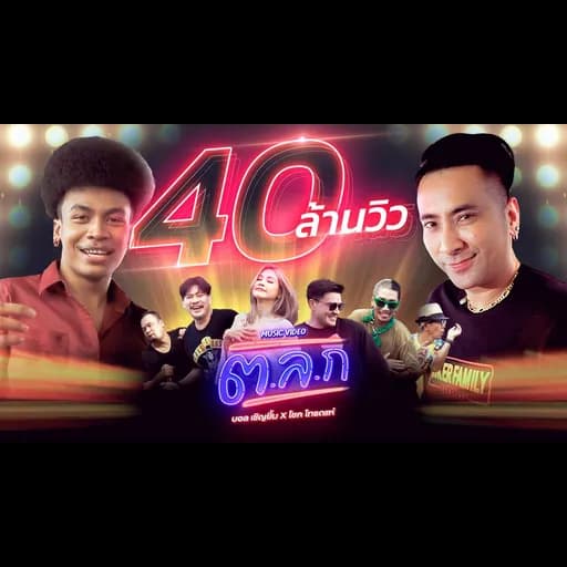 ต.ล.ก  X โชค ไทรถแห่