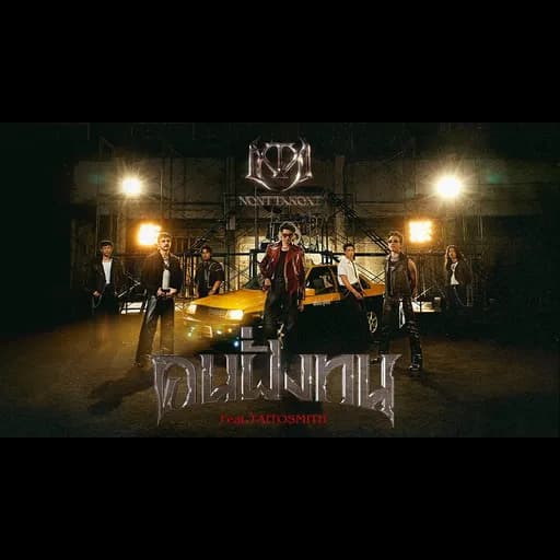 คนฝั่งทน (Unbreakable)  ft. TaitosmitH