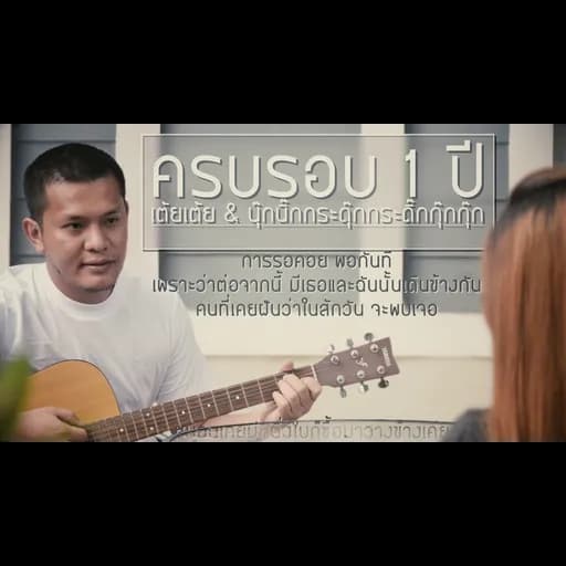 สิ้นสุดการรอคอย