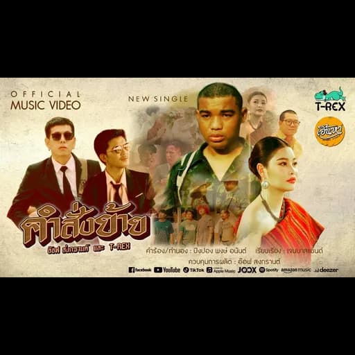 คำสั่งย้าย  ft. T-REX