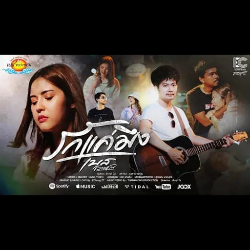 รักแค่มึง