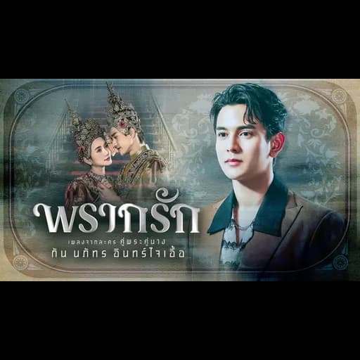 พรากรัก