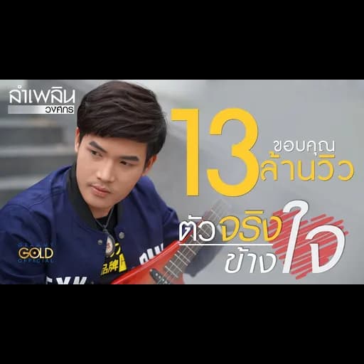 ตัวจริงข้างใจ