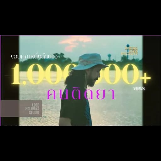 คนติดยา (Addict)