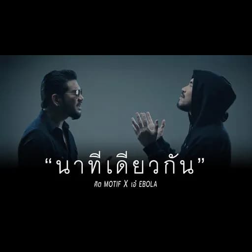 นาทีเดียวกัน  x เอ๋ Ebola