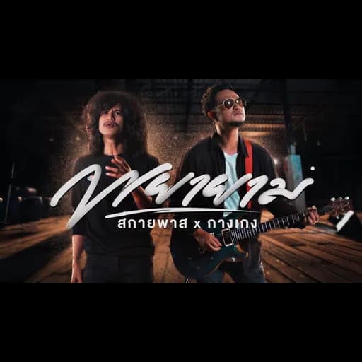 พยายาม  x วงกางเกง