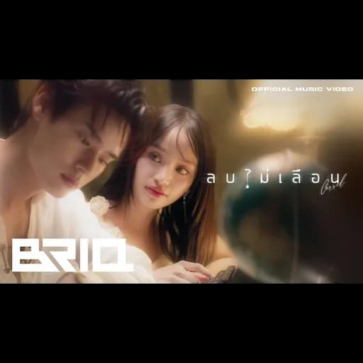 ลบไม่เลือน (Cursed)
