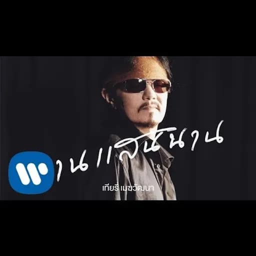 นานแสนนาน