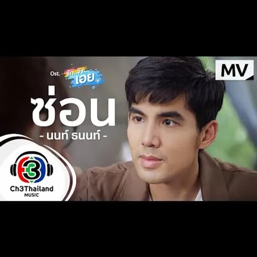 ซ่อน