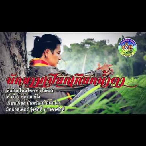 บักขามเปียก เกียกน้ำตา