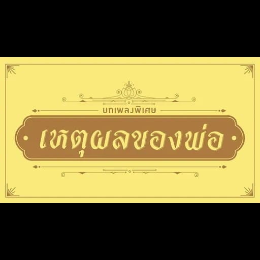 เหตุผลของพ่อ