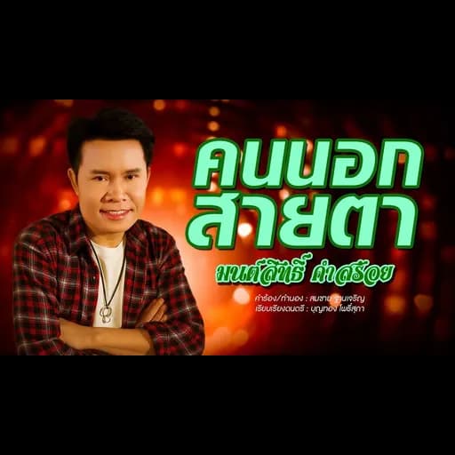 คนนอกสายตา