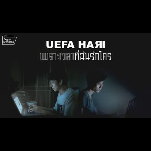 เพราะเวลาที่ฉันรักใคร