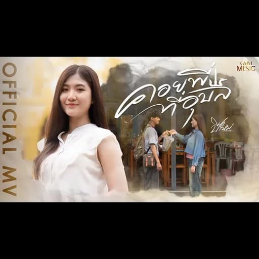 คอยพี่ที่อุบล