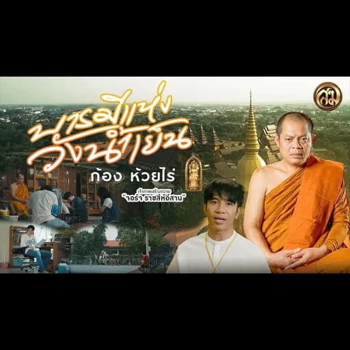 บารมีแห่งวังน้ำเย็น