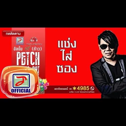 แช่งใส่ซอง
