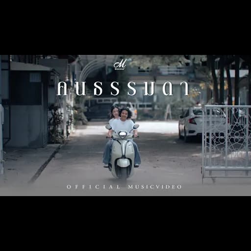 คนธรรมดา