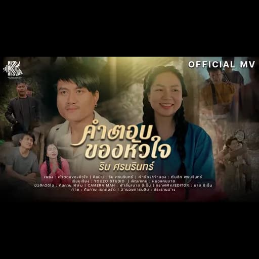 คำตอบของหัวใจ
