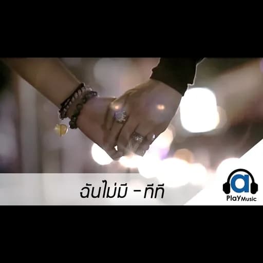 ฉันไม่มี