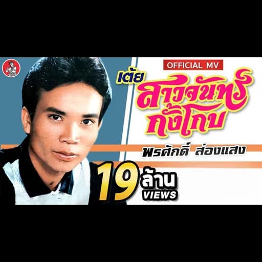 เต้ยสาวจันทร์กั้งโกบ
