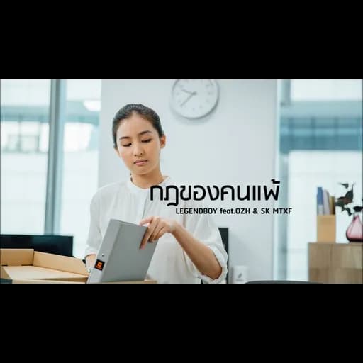 กฏของคนแพ้  ft. OZH & SK MTXF