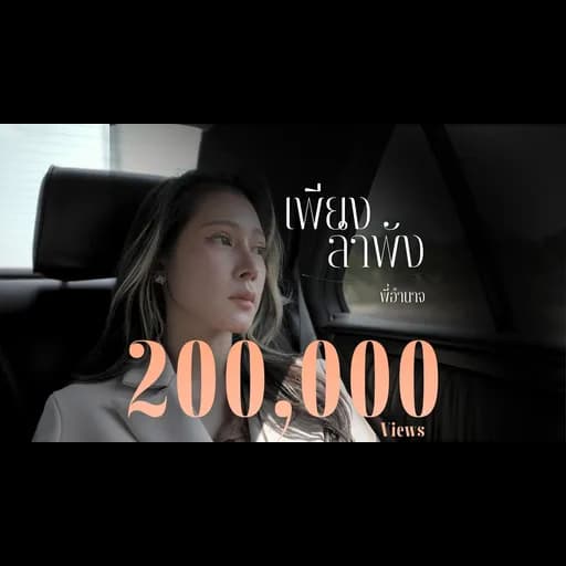 เพียงลำพัง