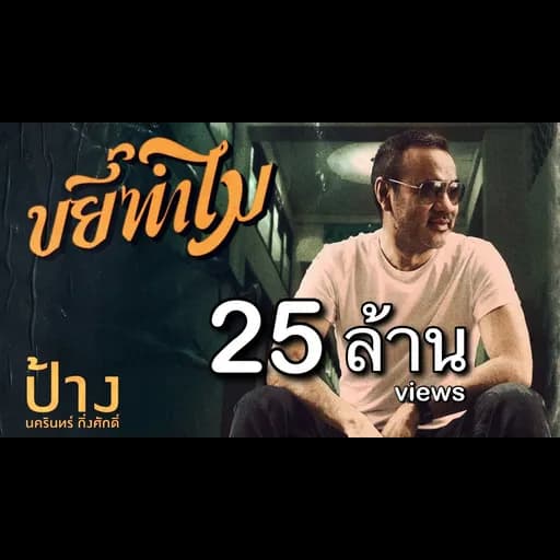 ขยี้ทำไม