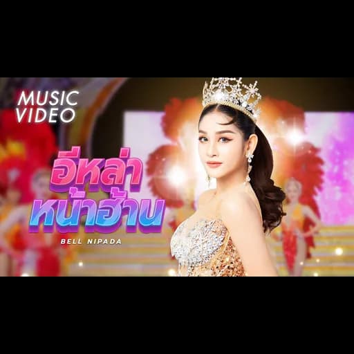 อีล่าหน้าฮ้าน