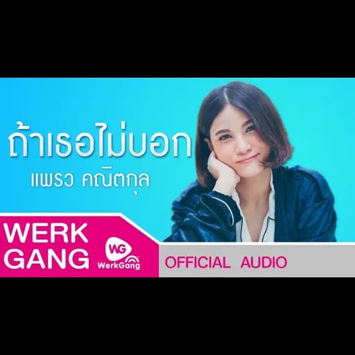 ถ้าเธอไม่บอก