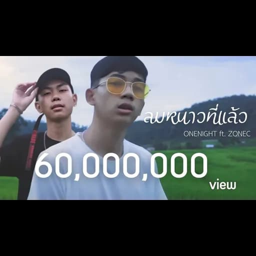 ลมหนาวที่แล้ว  x ZONEC
