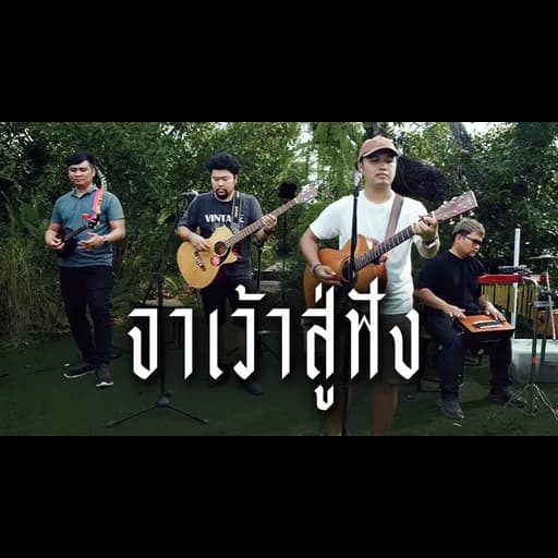 จาเว่าสู่ฟัง